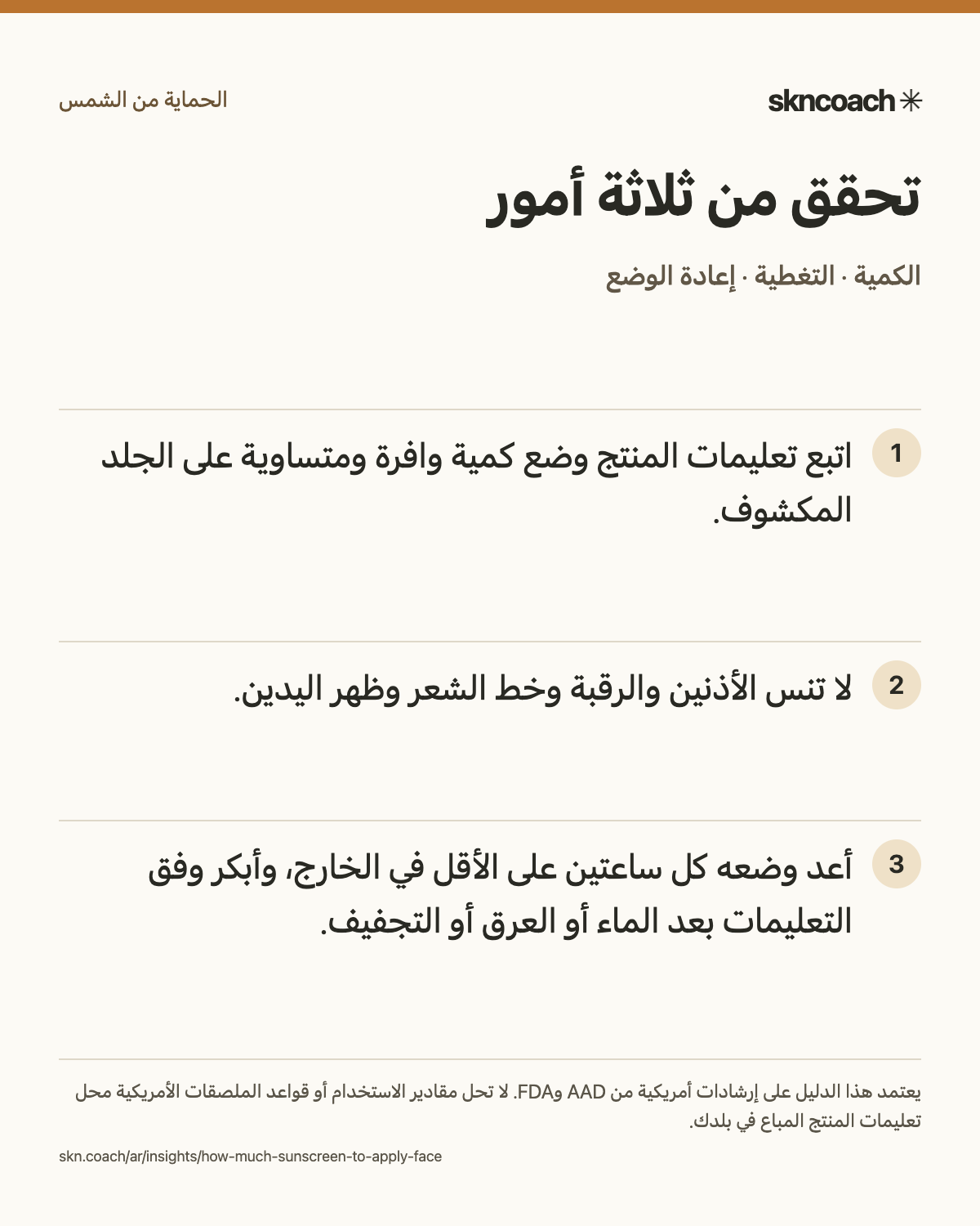 اتبع تعليمات المنتج وضع كمية وافرة ومتساوية على الجلد المكشوف. لا تنس الأذنين والرقبة وخط الشعر وظهر اليدين. أعد وضعه كل ساعتين على الأقل في الخارج، وأبكر وفق التعليمات بعد الماء أو العرق أو التجفيف.