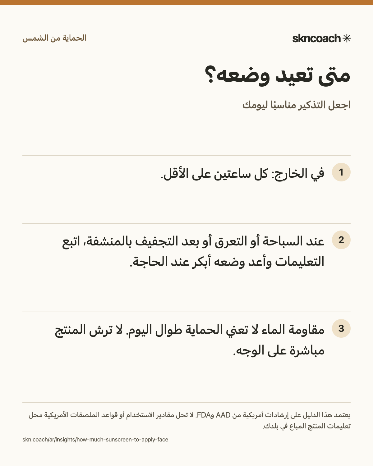 متى تعيد وضعه؟