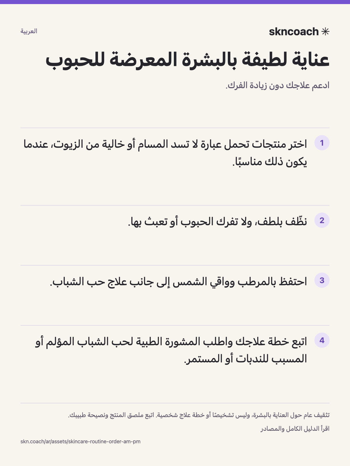 عناية لطيفة بالبشرة المعرضة للحبوب: ادعم علاجك دون زيادة الفرك.