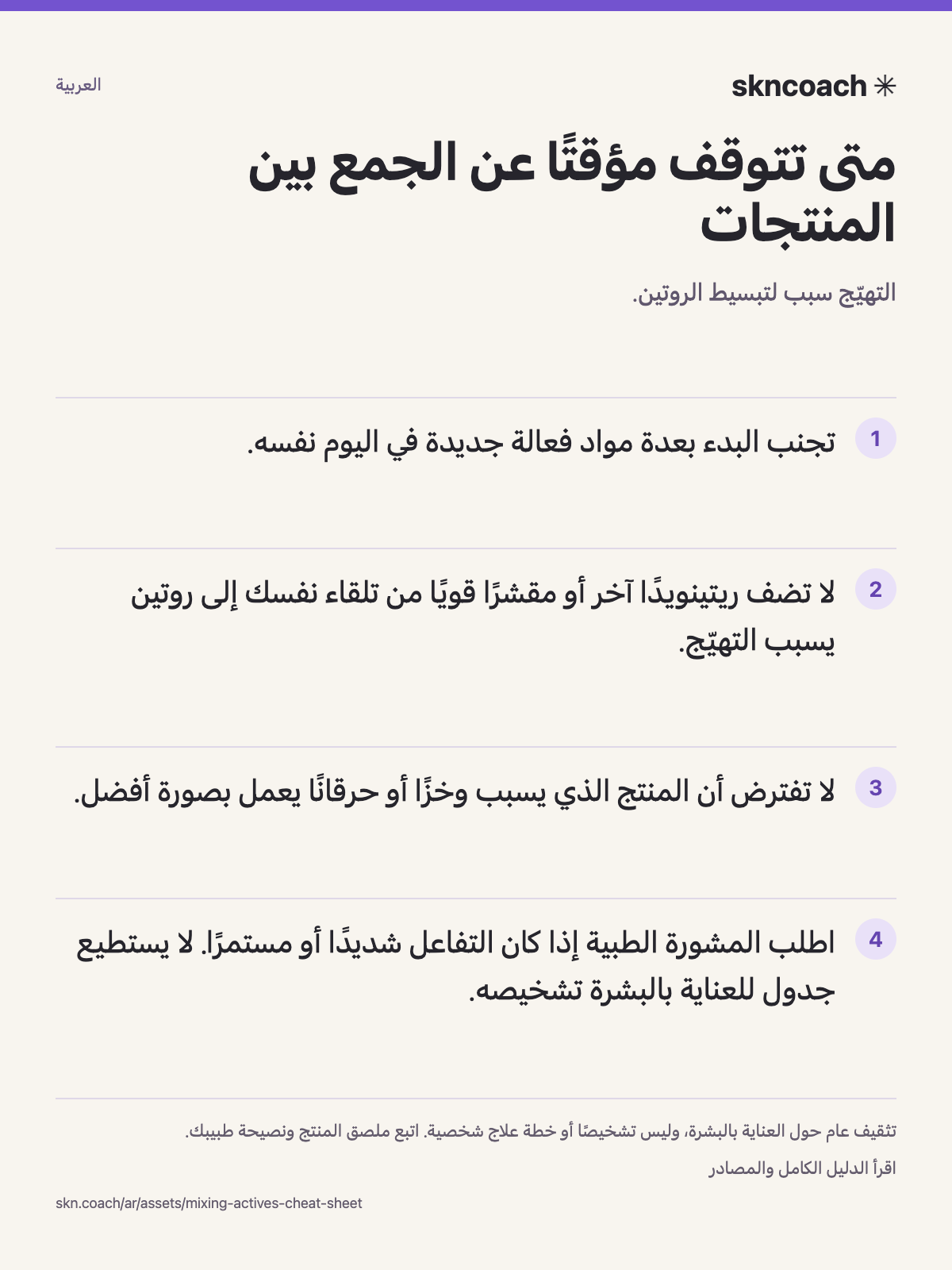 متى تتوقف مؤقتًا عن الجمع بين المنتجات: التهيّج سبب لتبسيط الروتين.