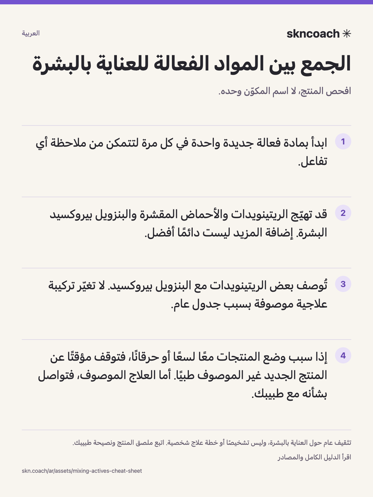 جدول توافق المواد الفعالة للعناية بالبشرة