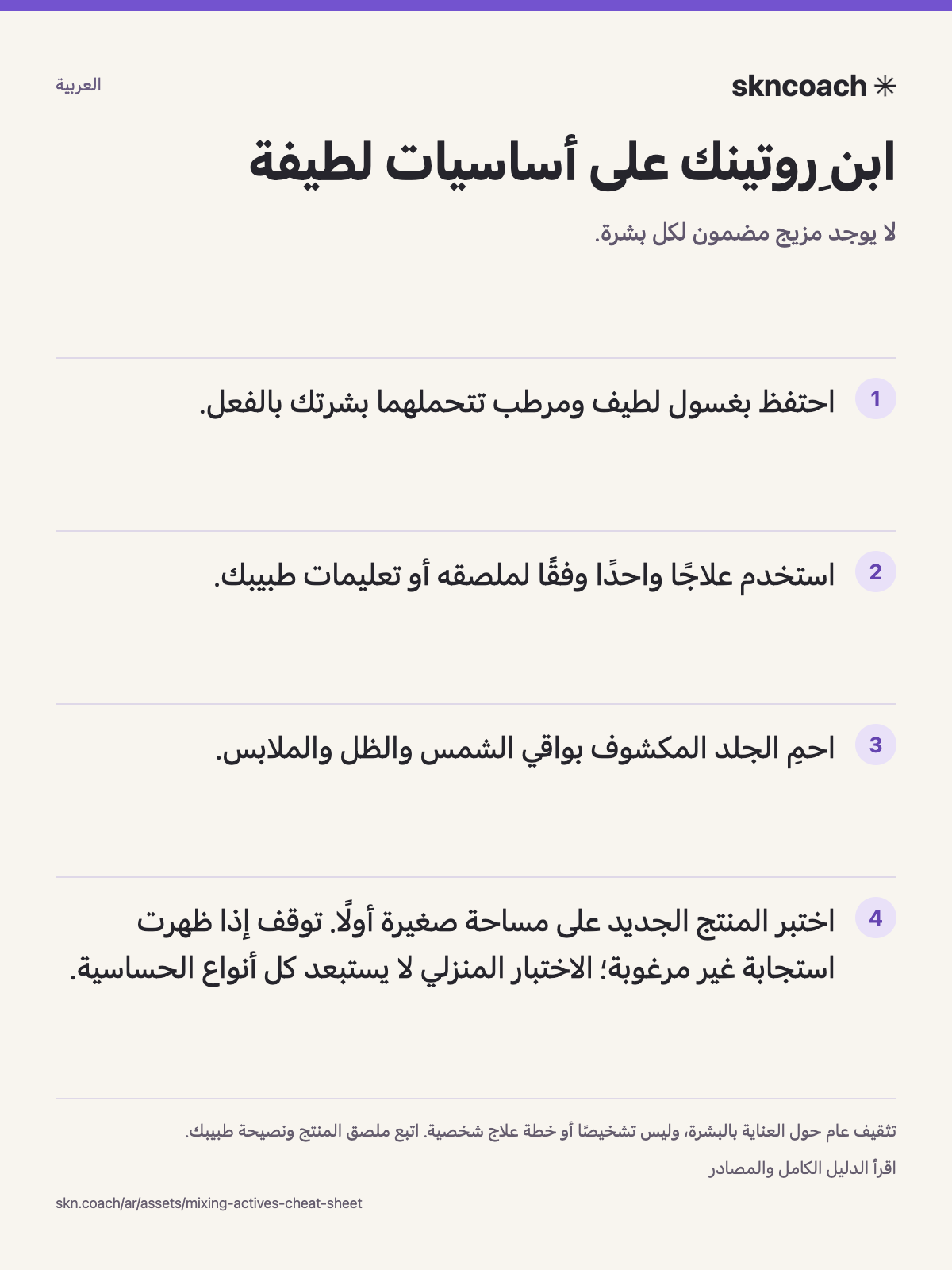 ابنِ روتينك على أساسيات لطيفة: لا يوجد مزيج مضمون لكل بشرة.