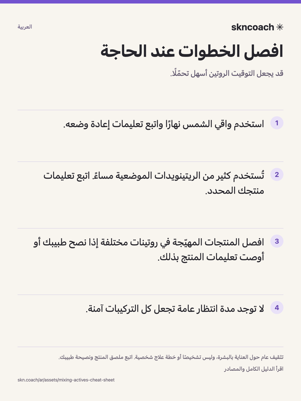 افصل الخطوات عند الحاجة: قد يجعل التوقيت الروتين أسهل تحمّلًا.