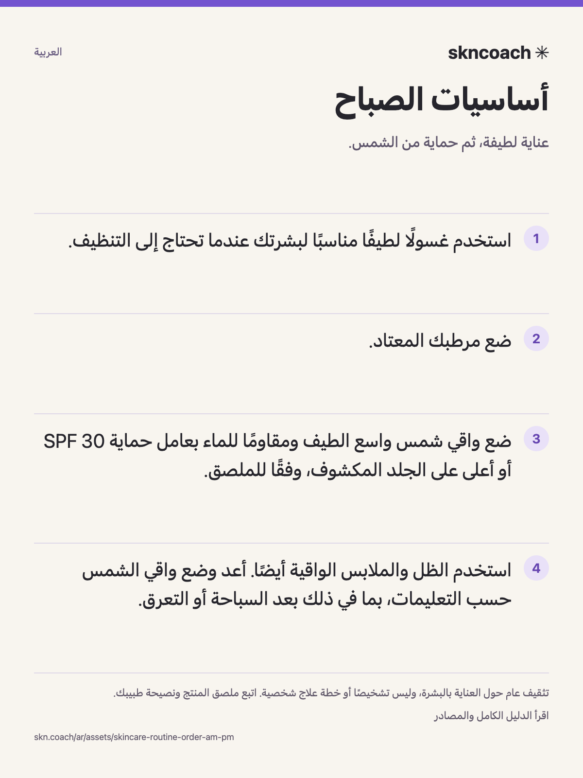 أساسيات الصباح: عناية لطيفة، ثم حماية من الشمس.