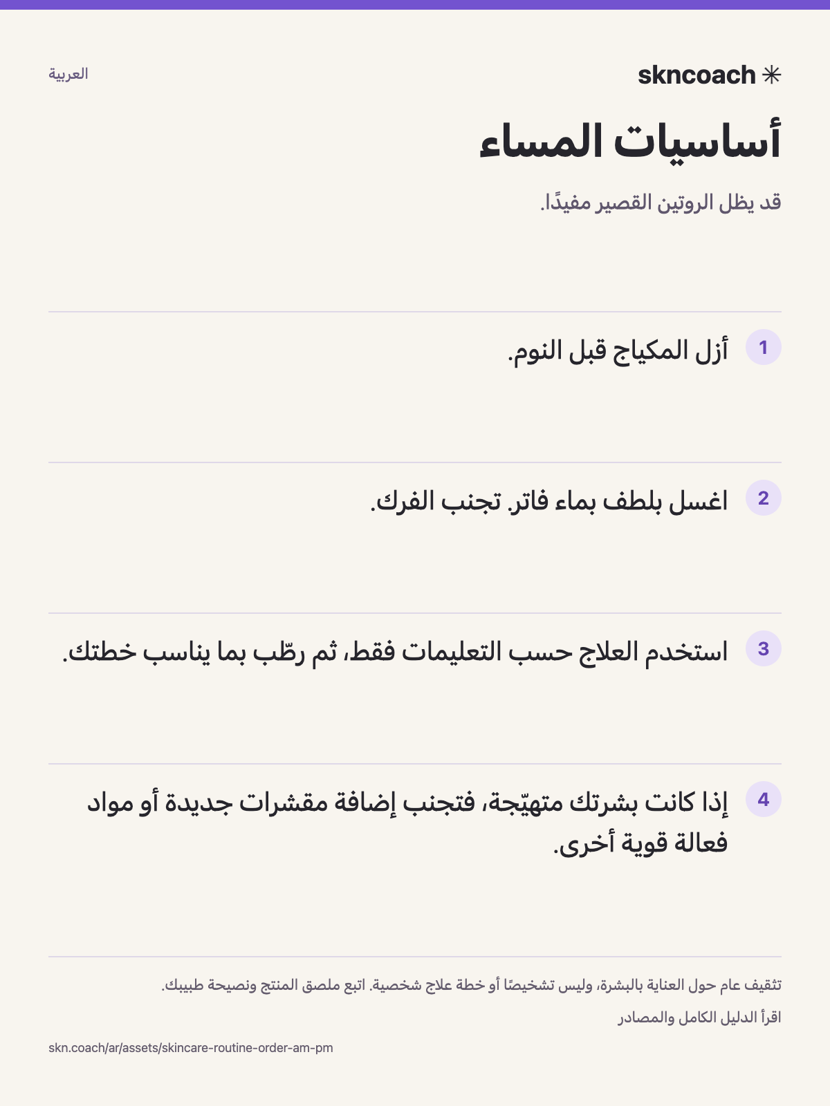 أساسيات المساء: قد يظل الروتين القصير مفيدًا.