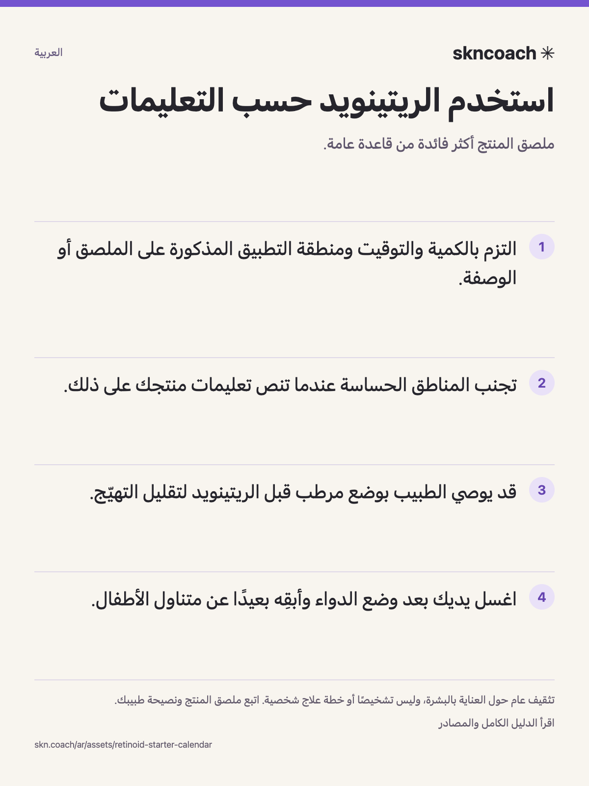 استخدم الريتينويد حسب التعليمات: ملصق المنتج أكثر فائدة من قاعدة عامة.
