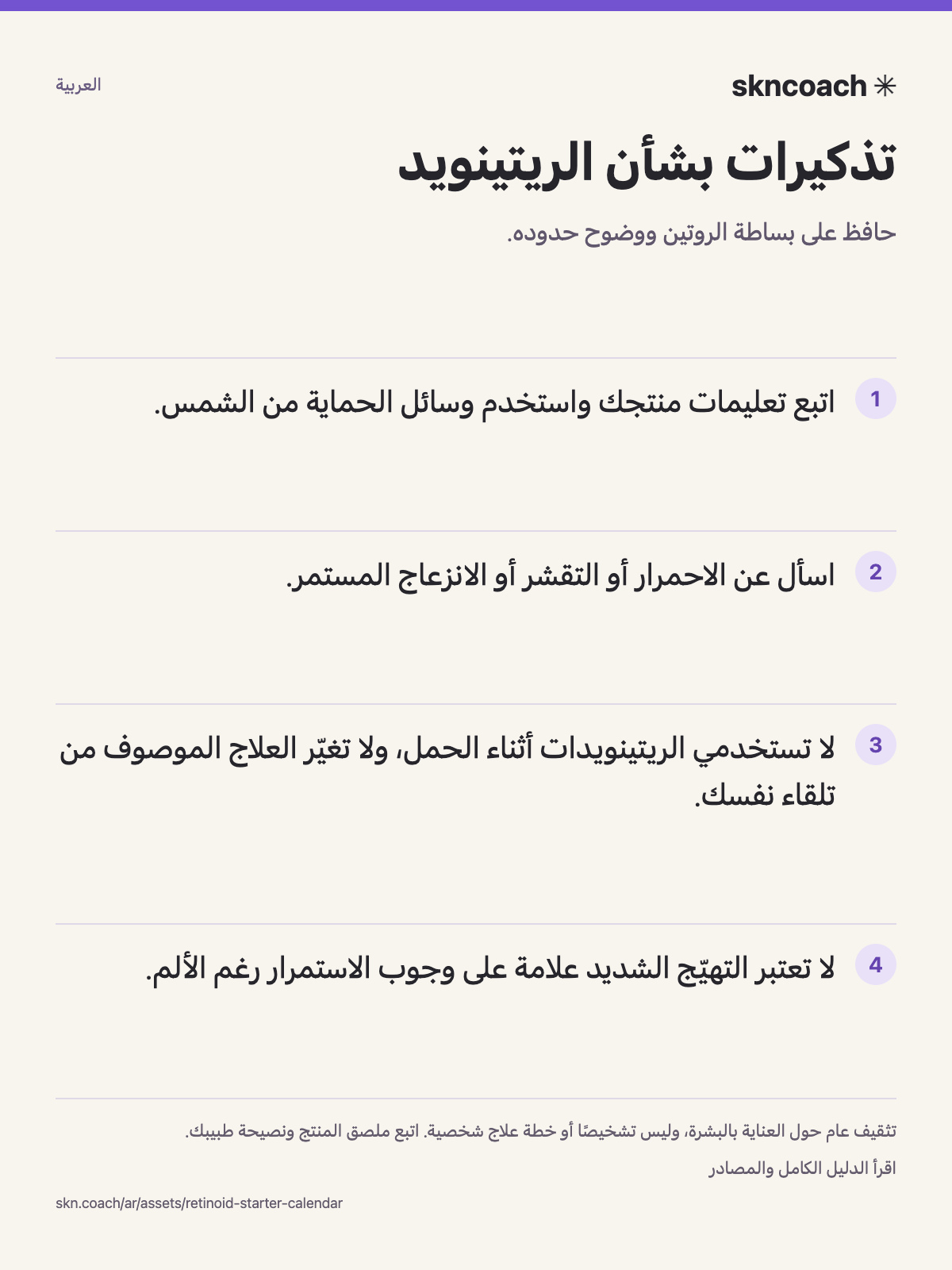 تذكيرات بشأن الريتينويد: حافظ على بساطة الروتين ووضوح حدوده.