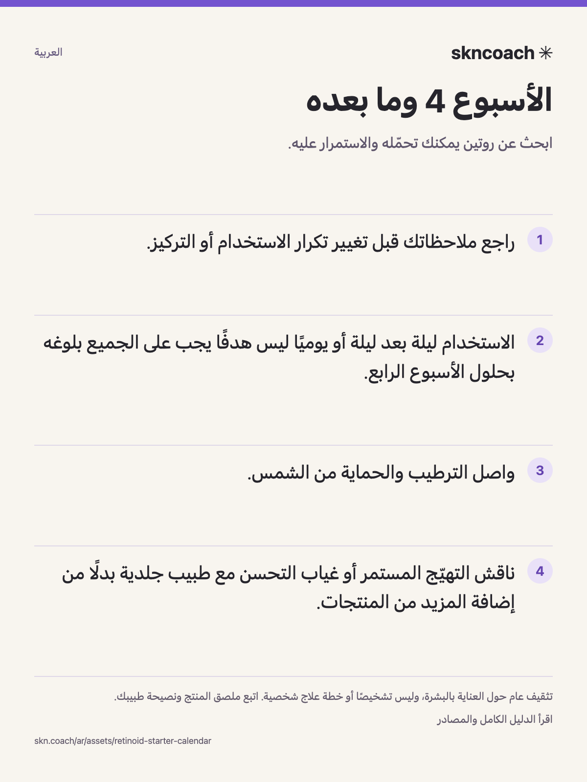الأسبوع 4 وما بعده: ابحث عن روتين يمكنك تحمّله والاستمرار عليه.