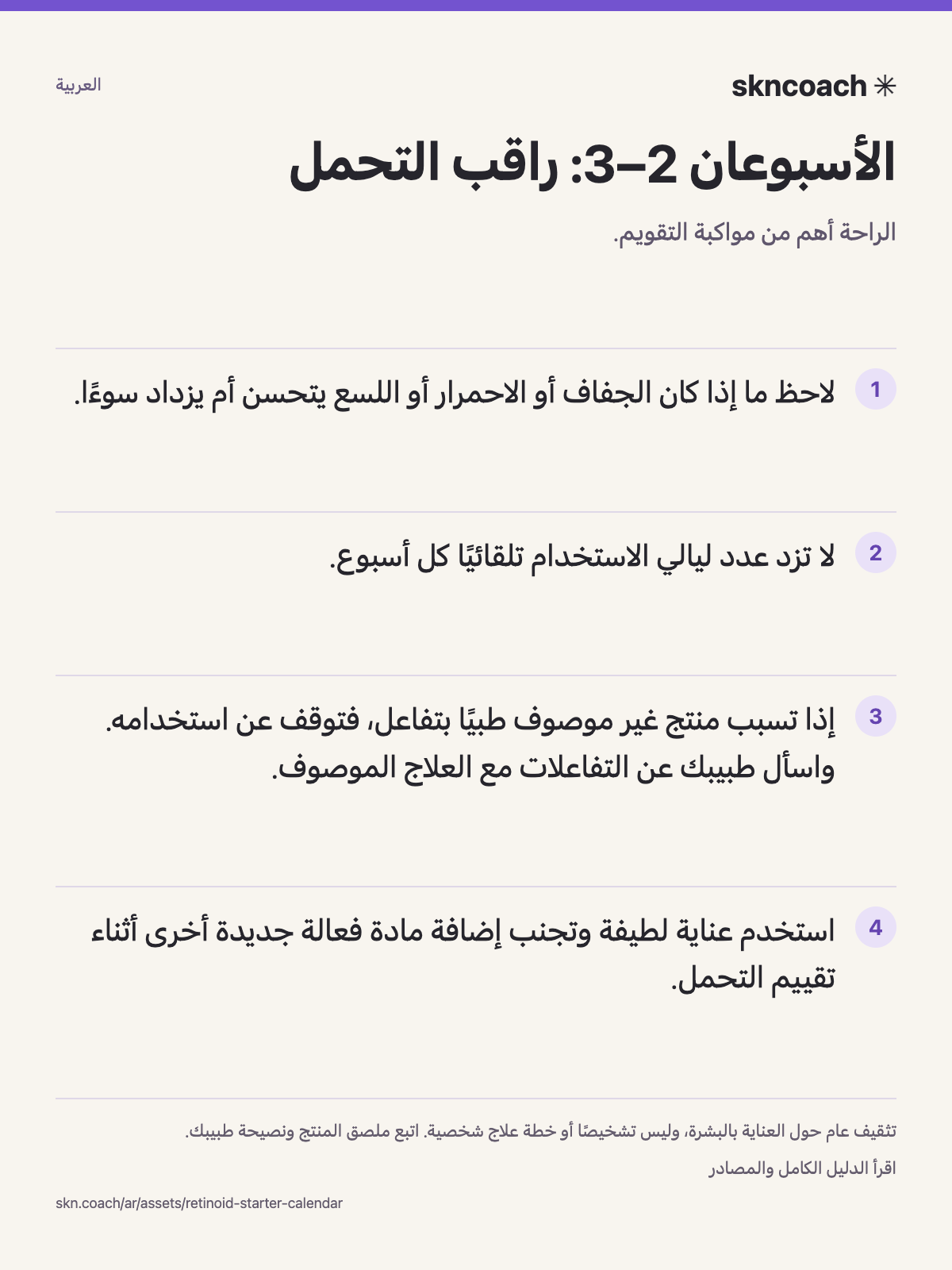 الأسبوعان 2–3: راقب التحمل. الراحة أهم من مواكبة التقويم.