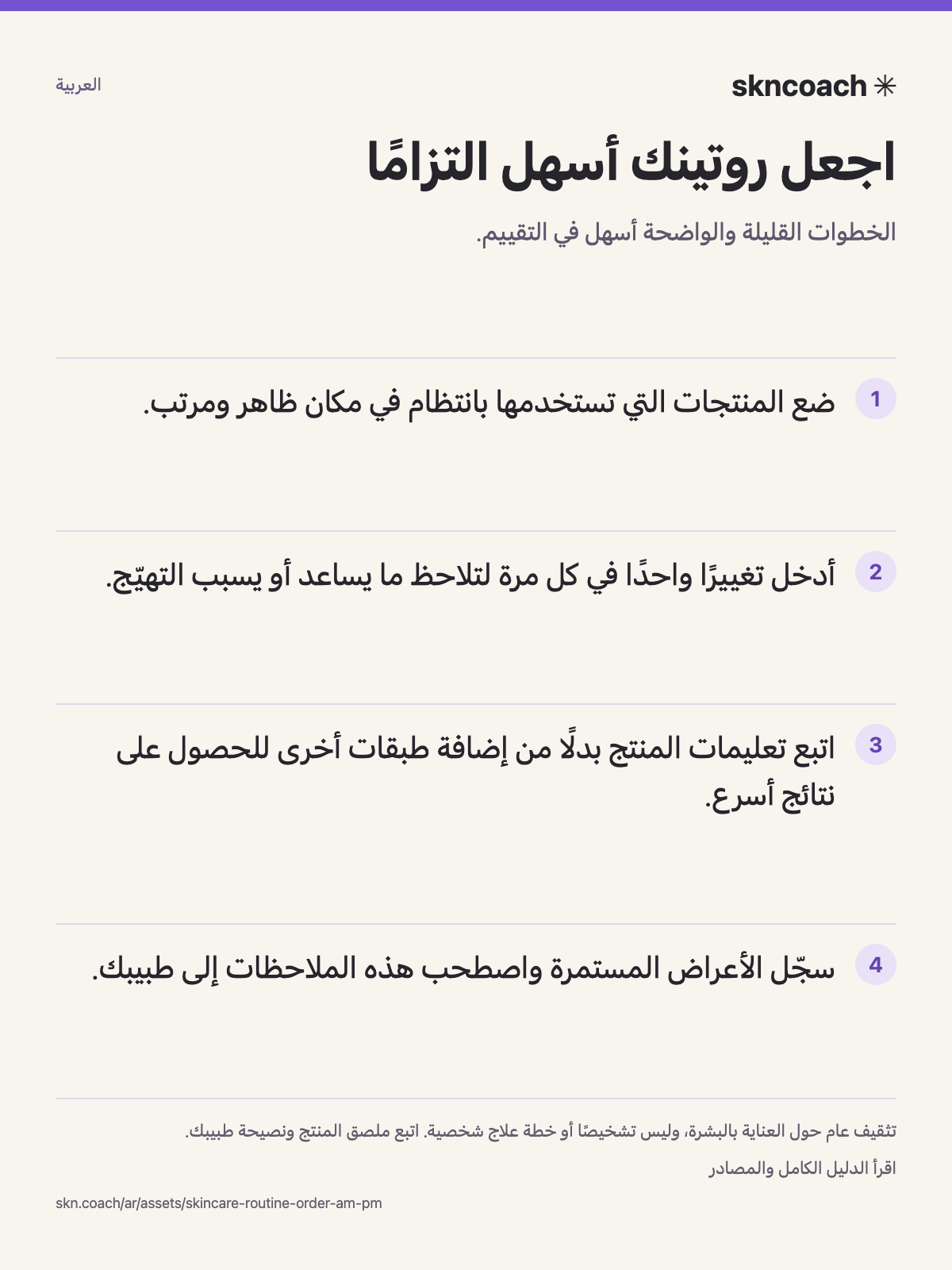 اجعل روتينك أسهل التزامًا: الخطوات القليلة والواضحة أسهل في التقييم.