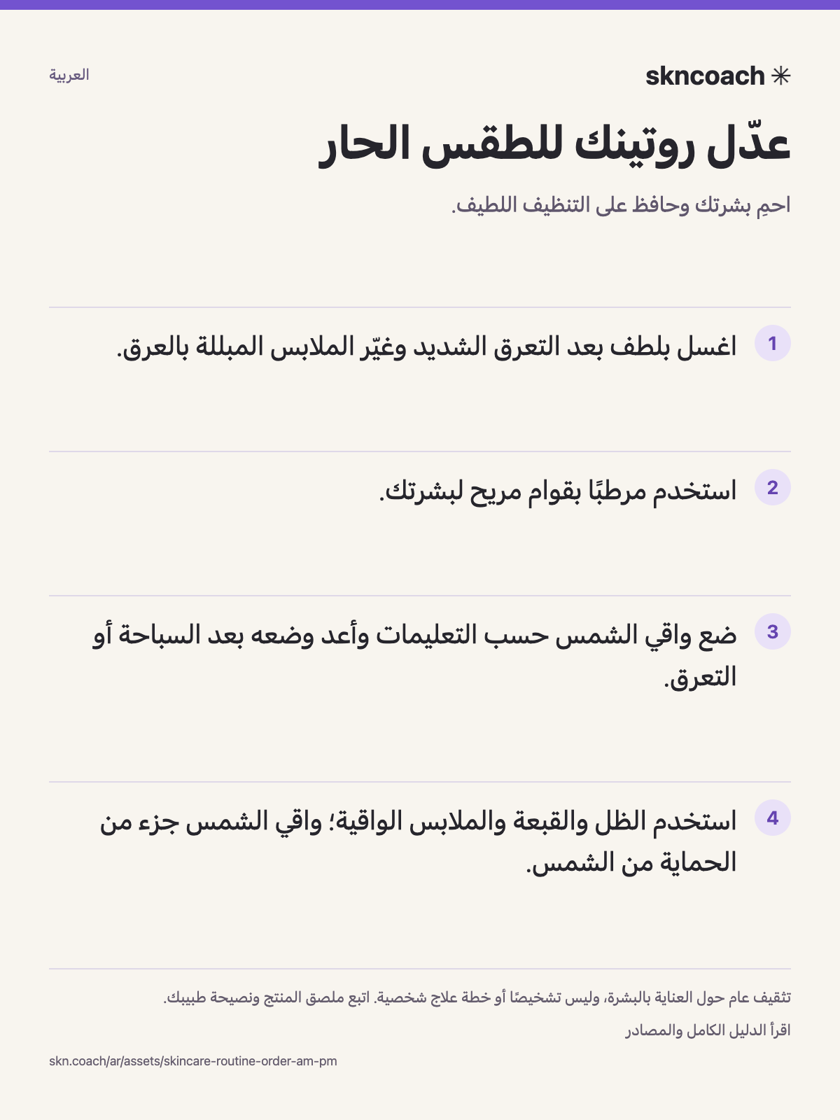 عدّل روتينك للطقس الحار: احمِ بشرتك وحافظ على التنظيف اللطيف.
