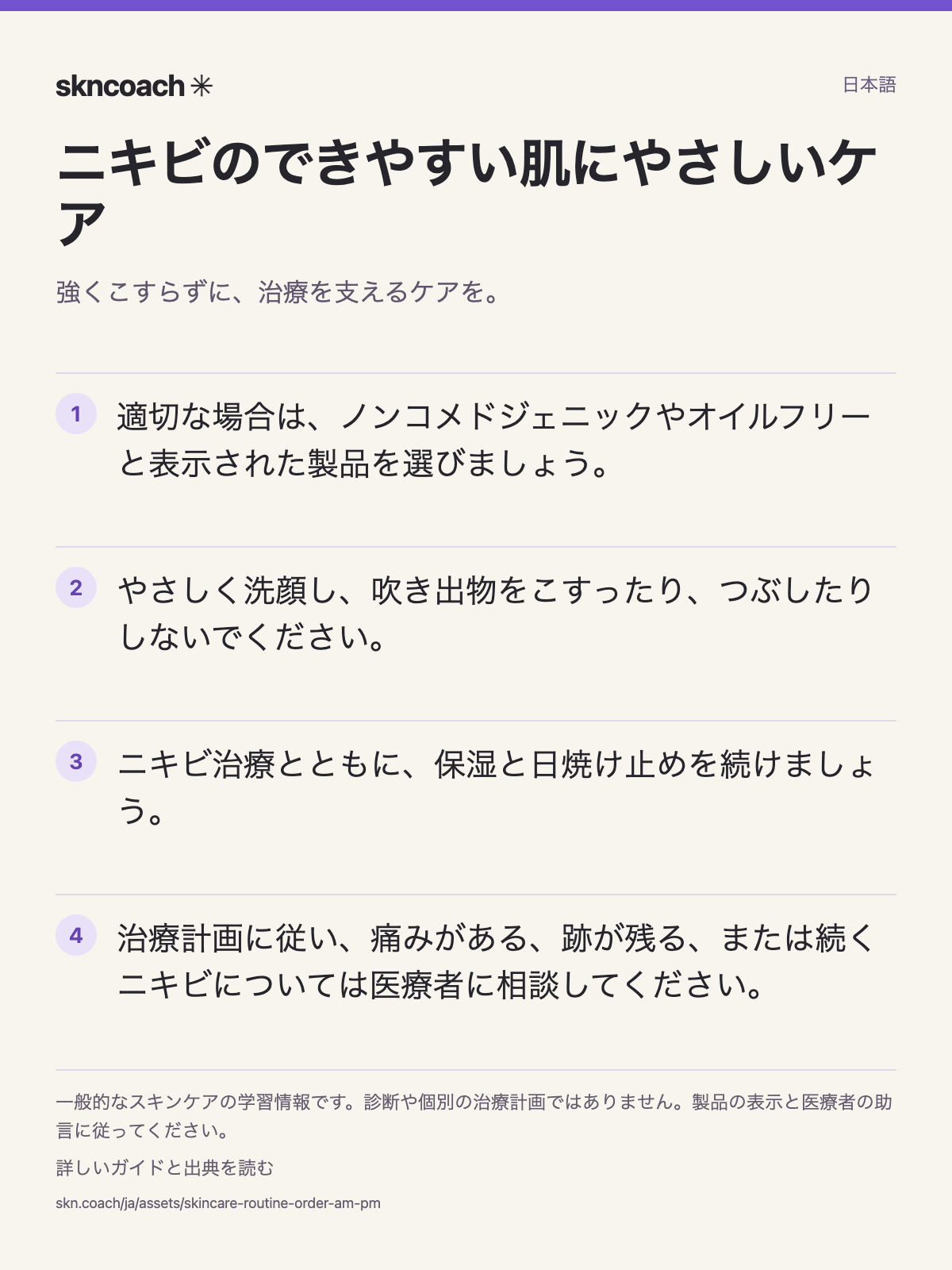 ニキビのできやすい肌にやさしいケア:強くこすらずに、治療を支えましょう。