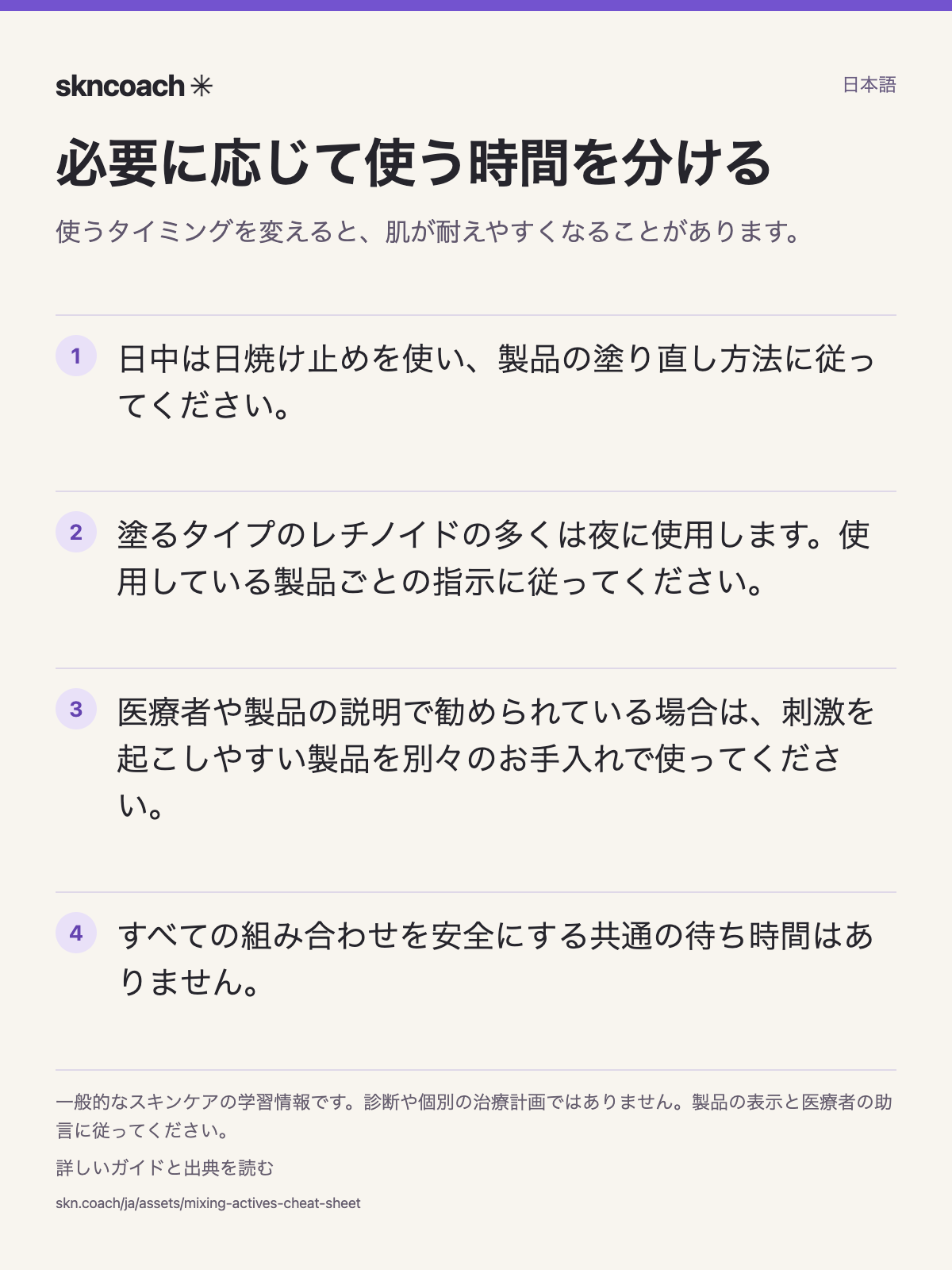必要に応じて使う時間を分ける：使うタイミングを変えると、肌が耐えやすくなることがあります。