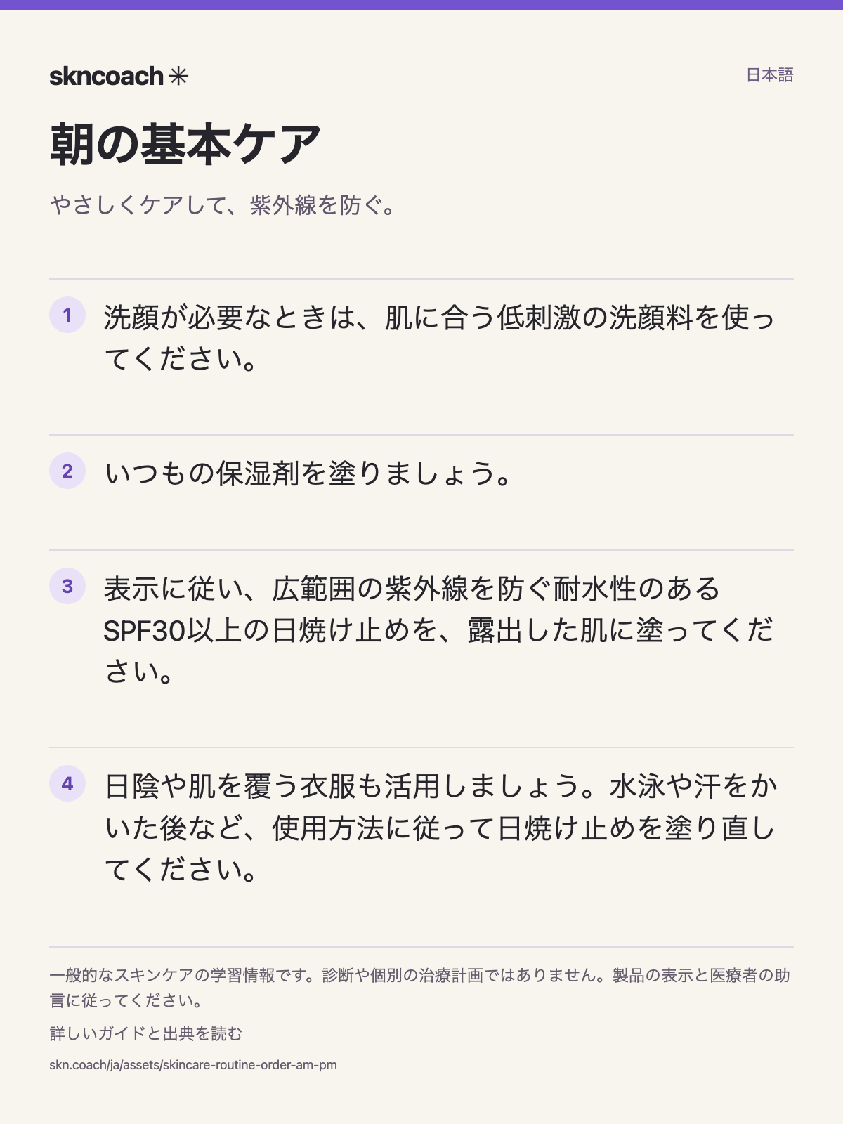 朝の基本ケア:やさしくケアして、紫外線を防ぐ。