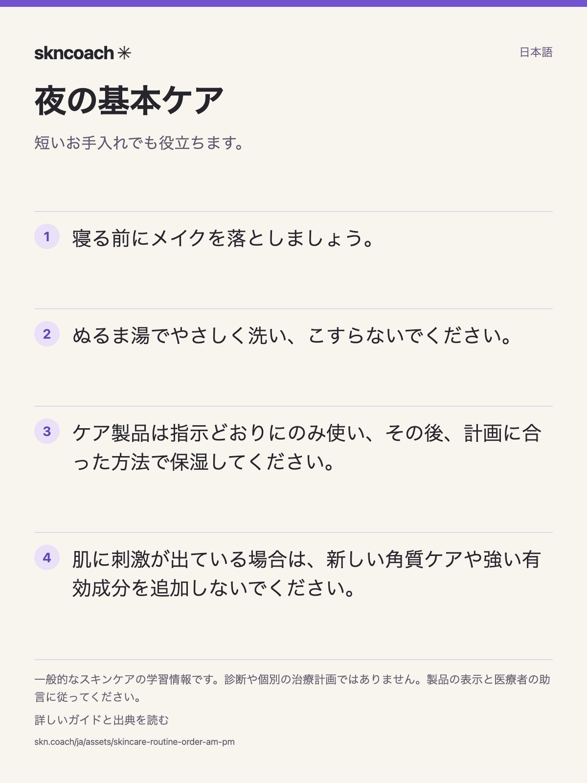 夜の基本ケア:短いお手入れでも役立ちます。