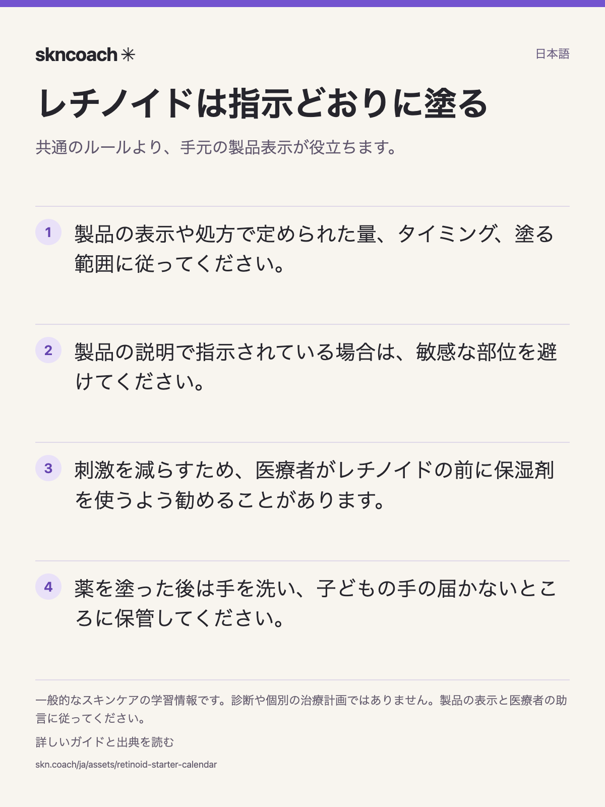 レチノイドは指示どおりに塗る：共通のルールより、手元の製品表示が役立ちます。