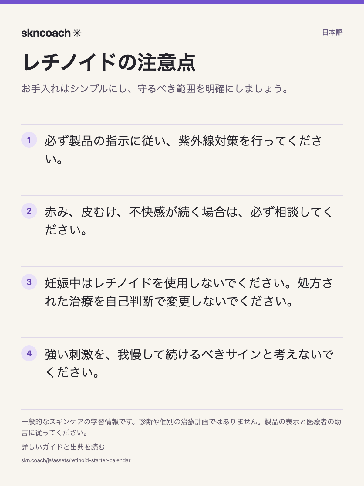 レチノイドの注意点：お手入れはシンプルにし、守るべき範囲を明確にしましょう。