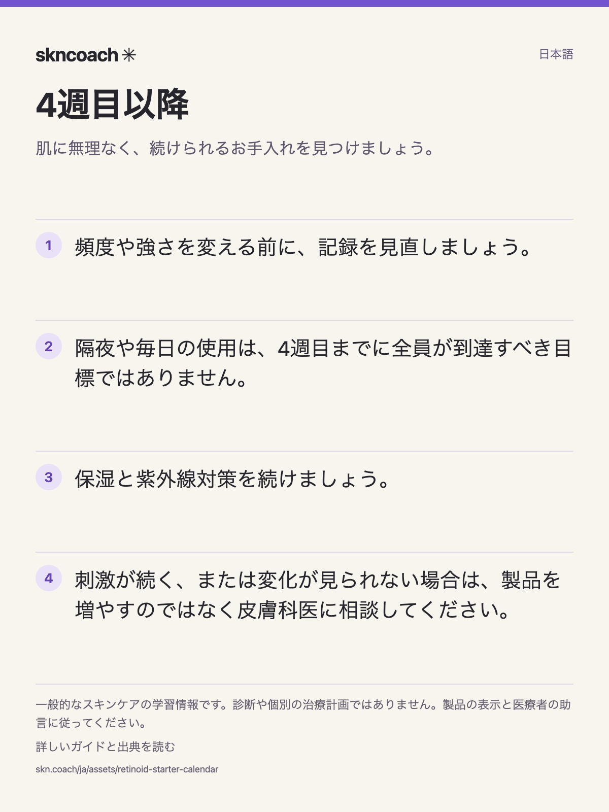 4週目以降：肌に無理なく、続けられるお手入れを見つけましょう。