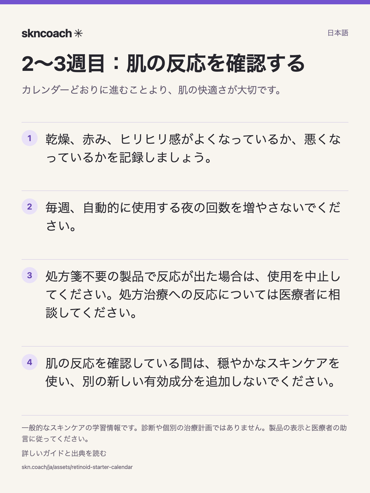 2〜3週目：肌の反応を確認する。カレンダーどおりに進むことより、肌の快適さが大切です。