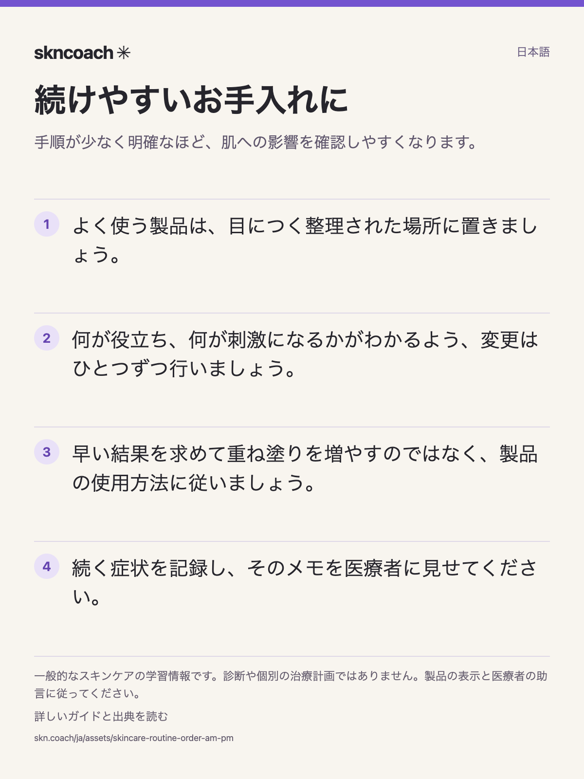 続けやすいお手入れに:手順が少なく明確なほど、肌への影響を確認しやすくなります。