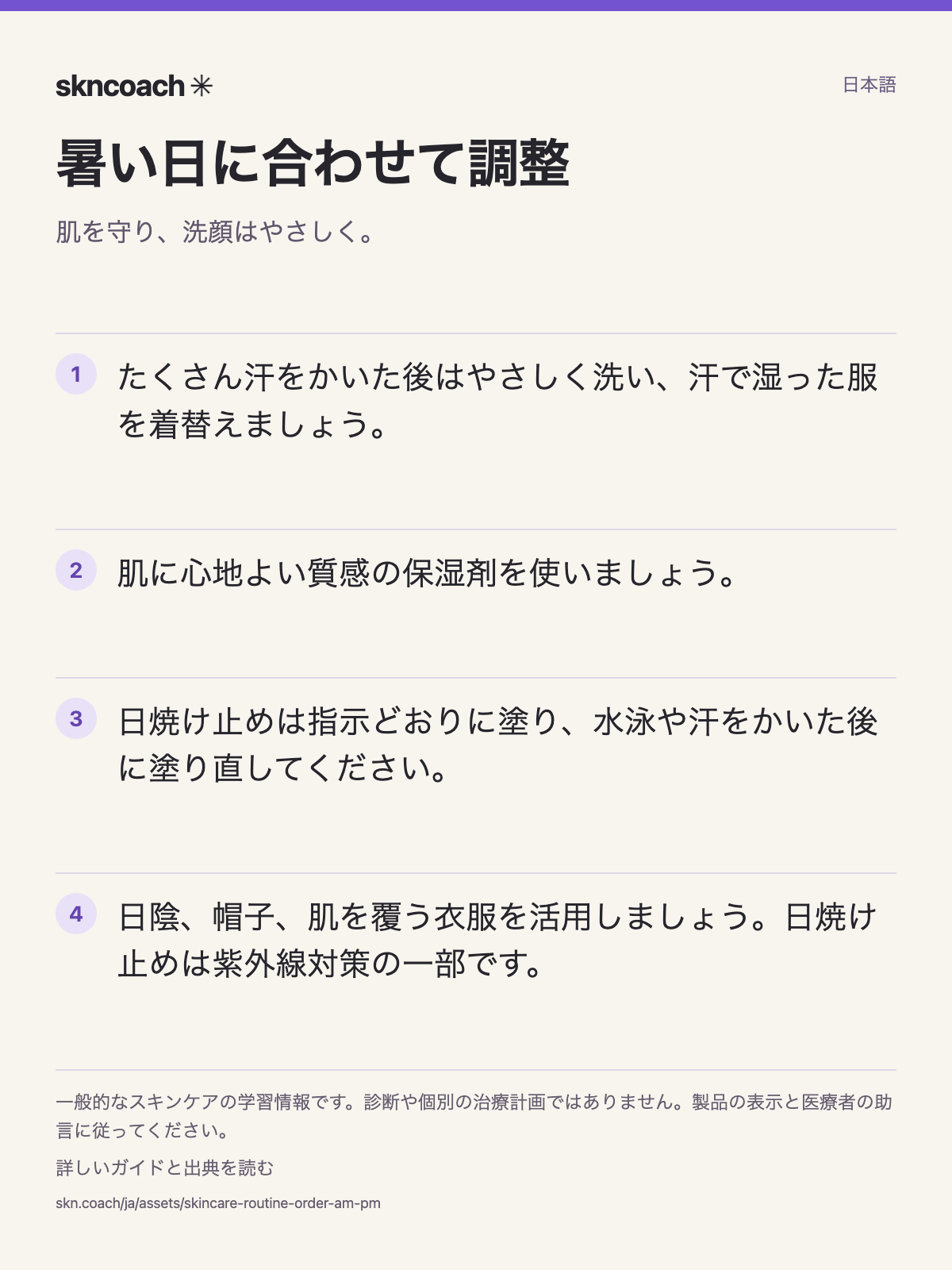 暑い日の調整:肌を守り、洗顔はやさしく。