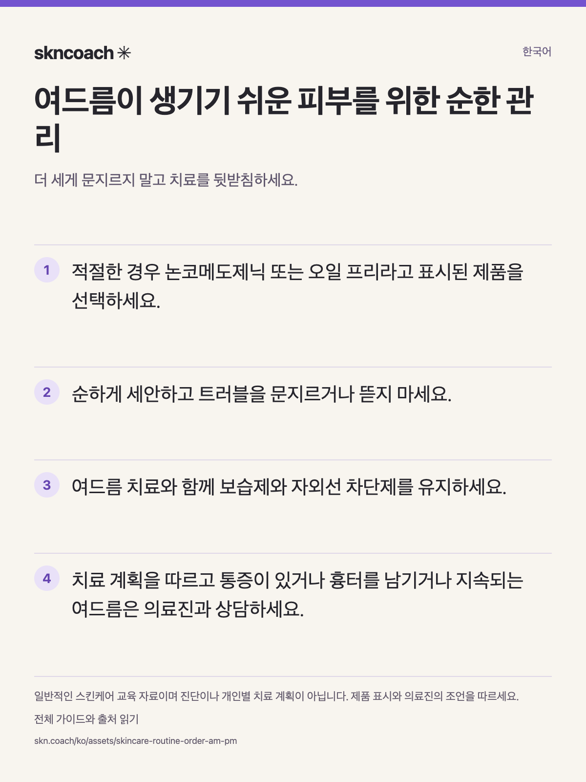 여드름이 생기기 쉬운 피부를 위한 순한 관리: 더 세게 문지르지 말고 치료를 뒷받침하세요.
