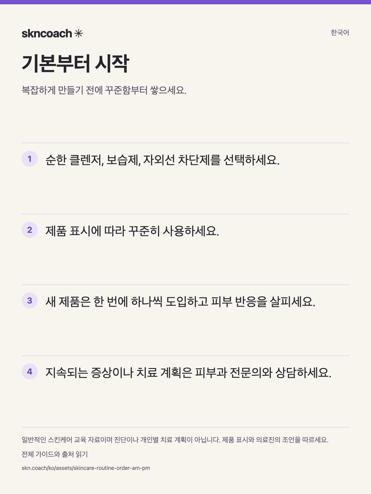 기본부터 시작: 복잡하게 만들기 전에 꾸준함부터 쌓으세요.