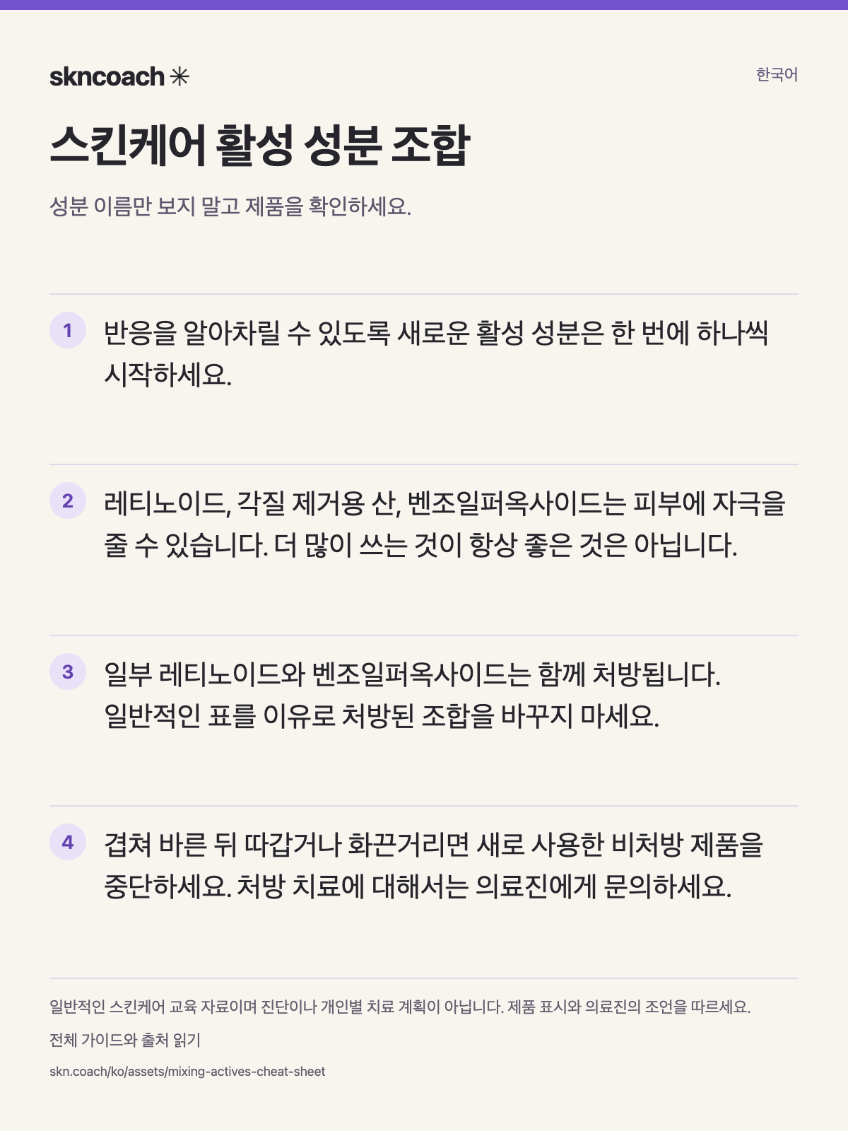 스킨케어 활성 성분 조합 호환성 표