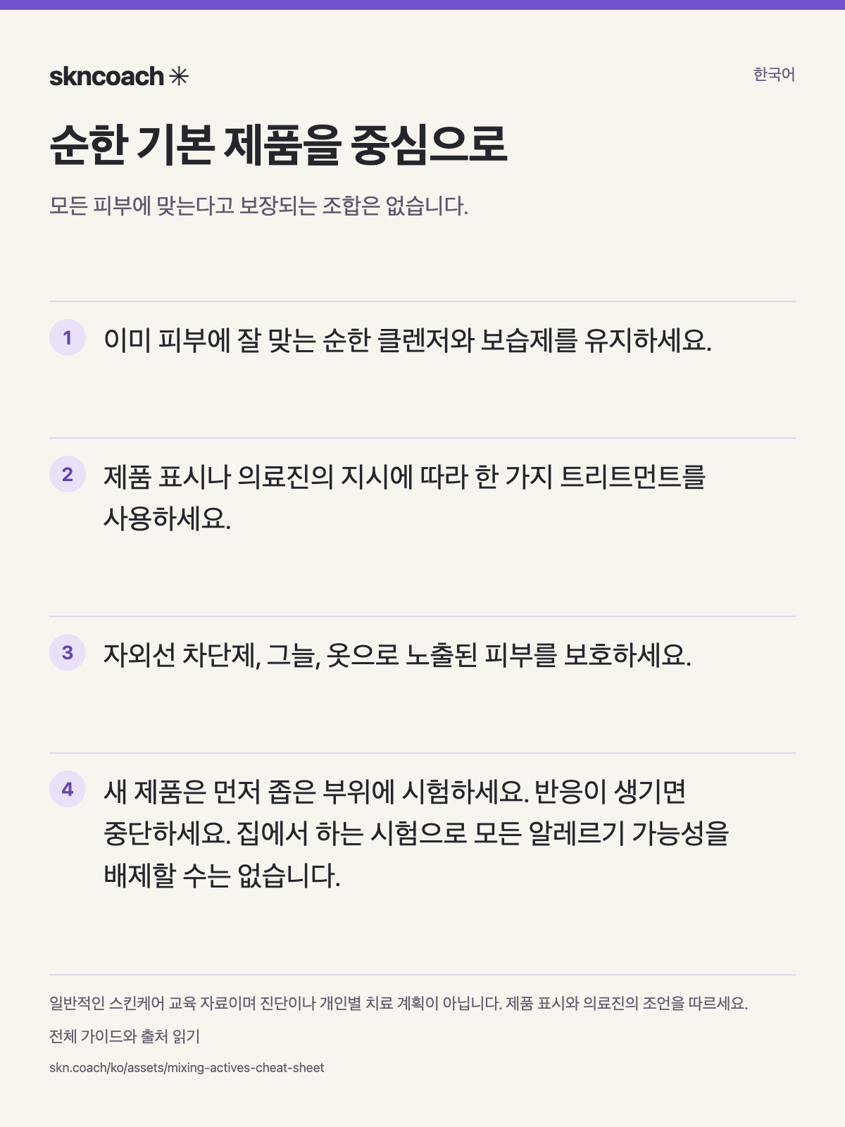 순한 기본 제품을 중심으로: 모든 피부에 맞는다고 보장되는 조합은 없습니다.