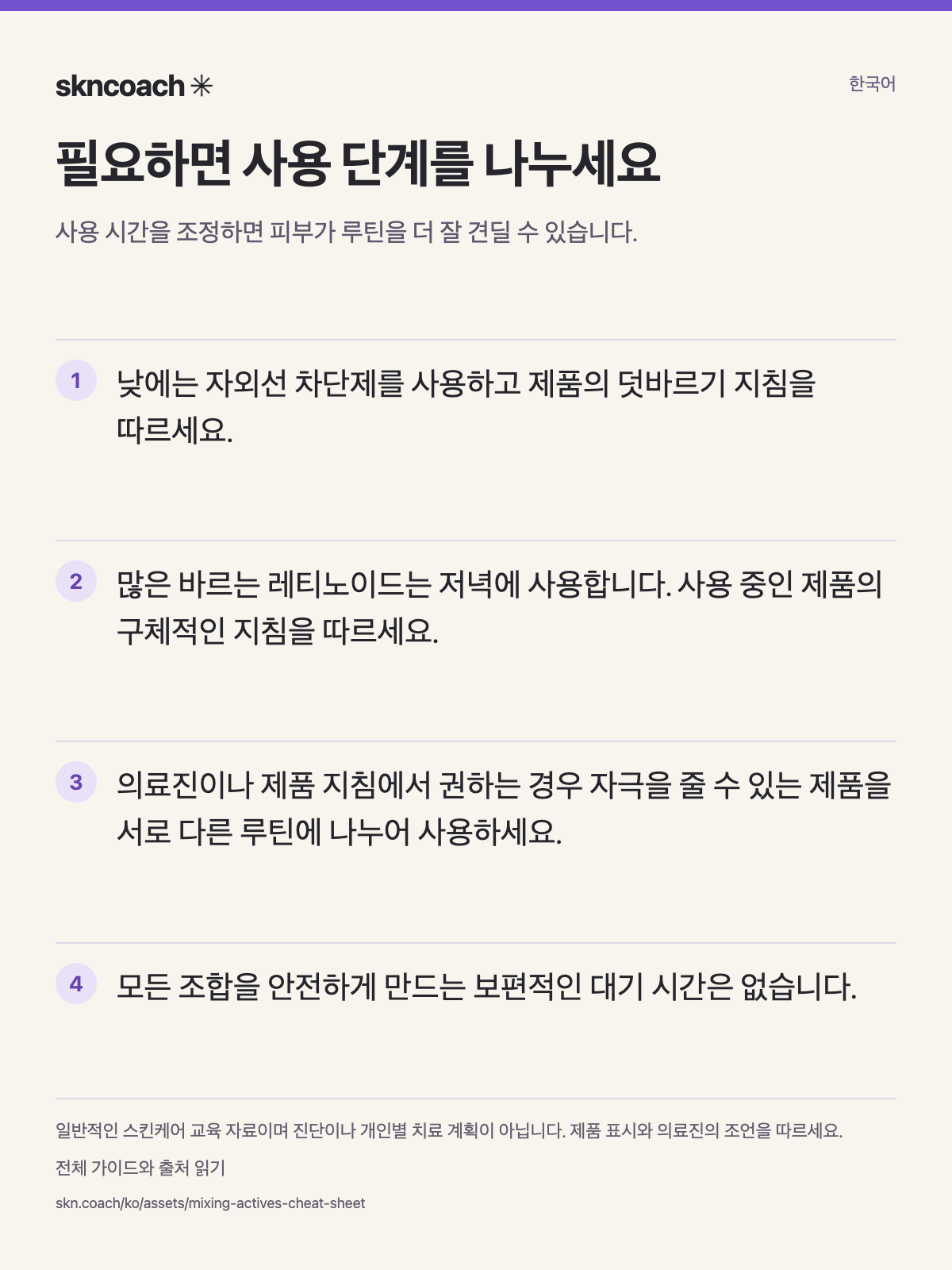 필요하면 사용 단계를 나누세요: 사용 시간을 조정하면 피부가 루틴을 더 잘 견딜 수 있습니다.