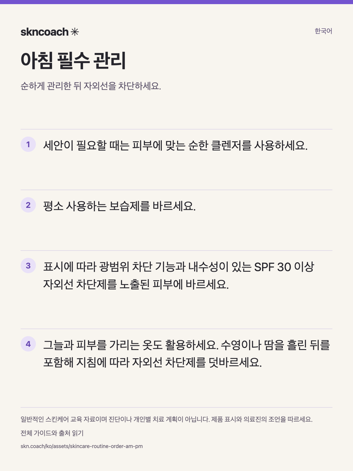아침 필수 관리: 순하게 관리한 뒤 자외선을 차단하세요.