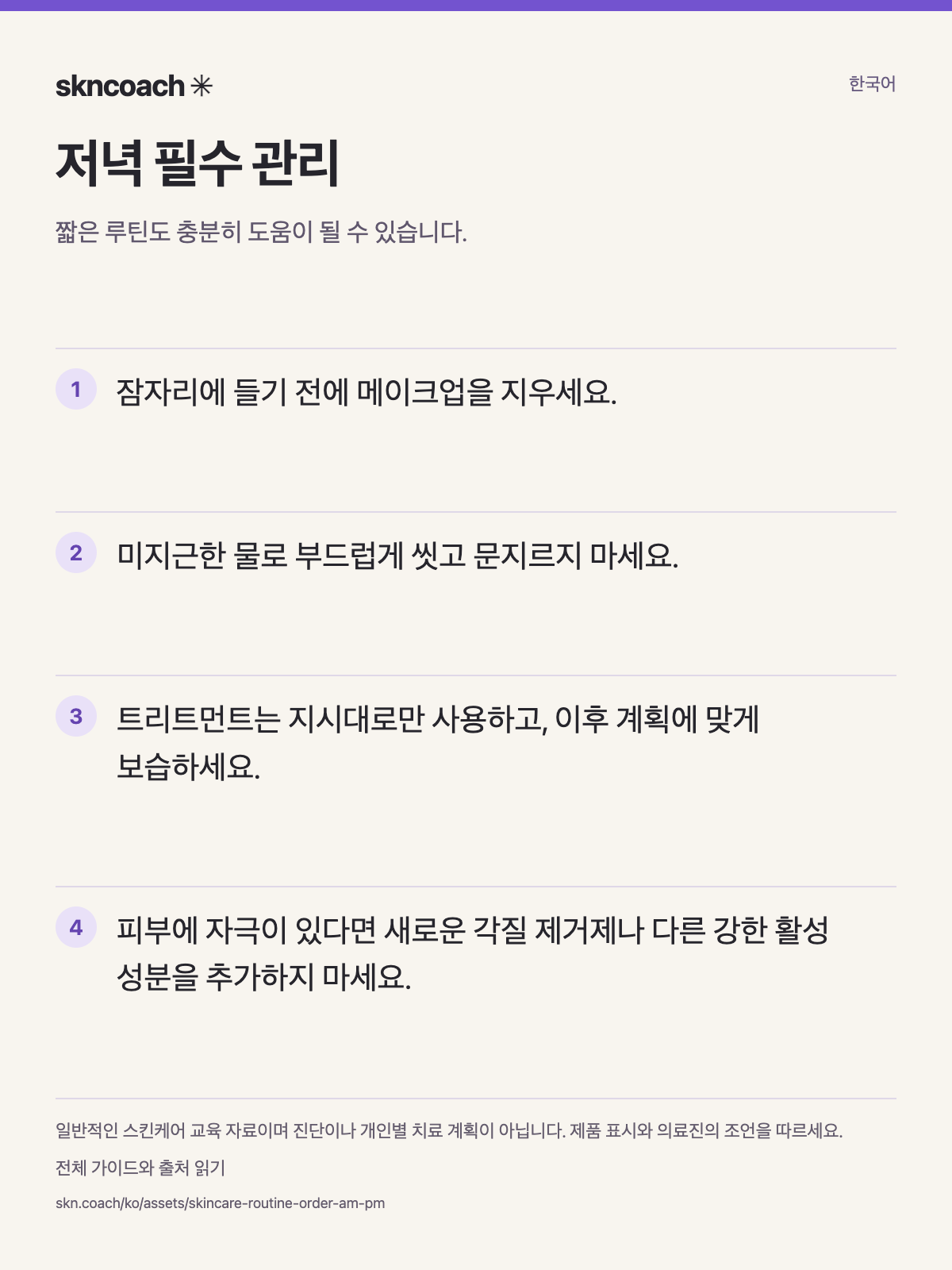 저녁 필수 관리: 짧은 루틴도 충분히 도움이 될 수 있습니다.