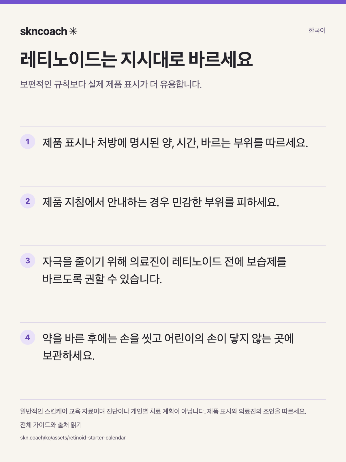 레티노이드는 지시대로 바르세요: 보편적인 규칙보다 실제 제품 표시가 더 유용합니다.