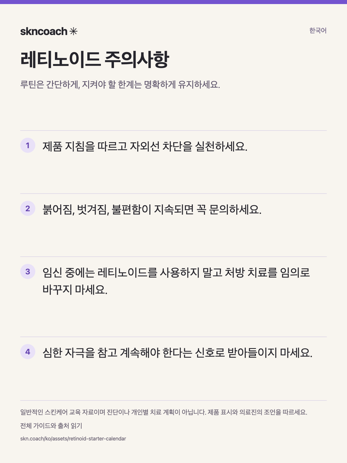 레티노이드 주의사항: 루틴은 간단하게, 지켜야 할 한계는 명확하게 유지하세요.