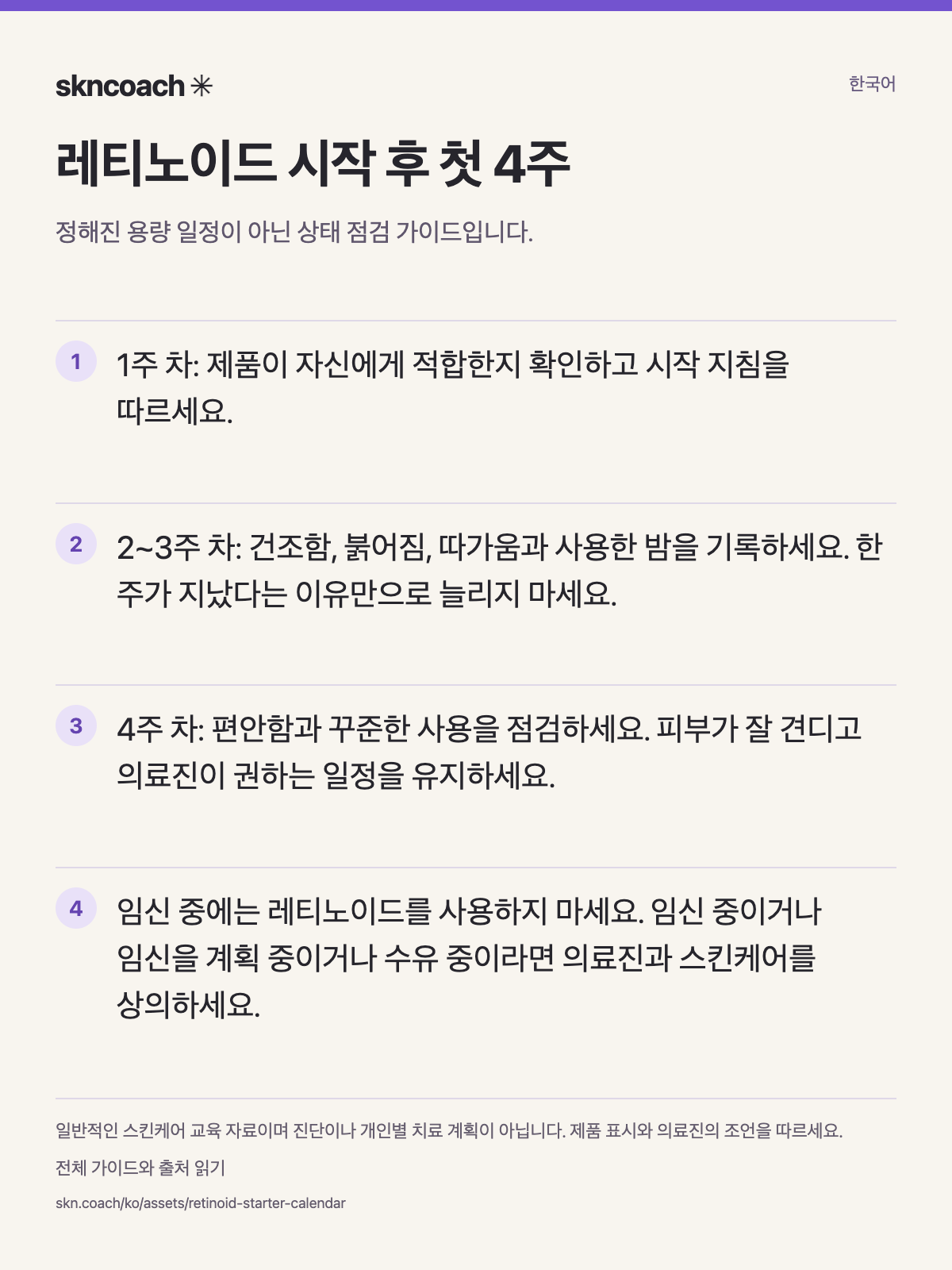 제품과 의료진 지침을 위한 레티노이드 계획 달력