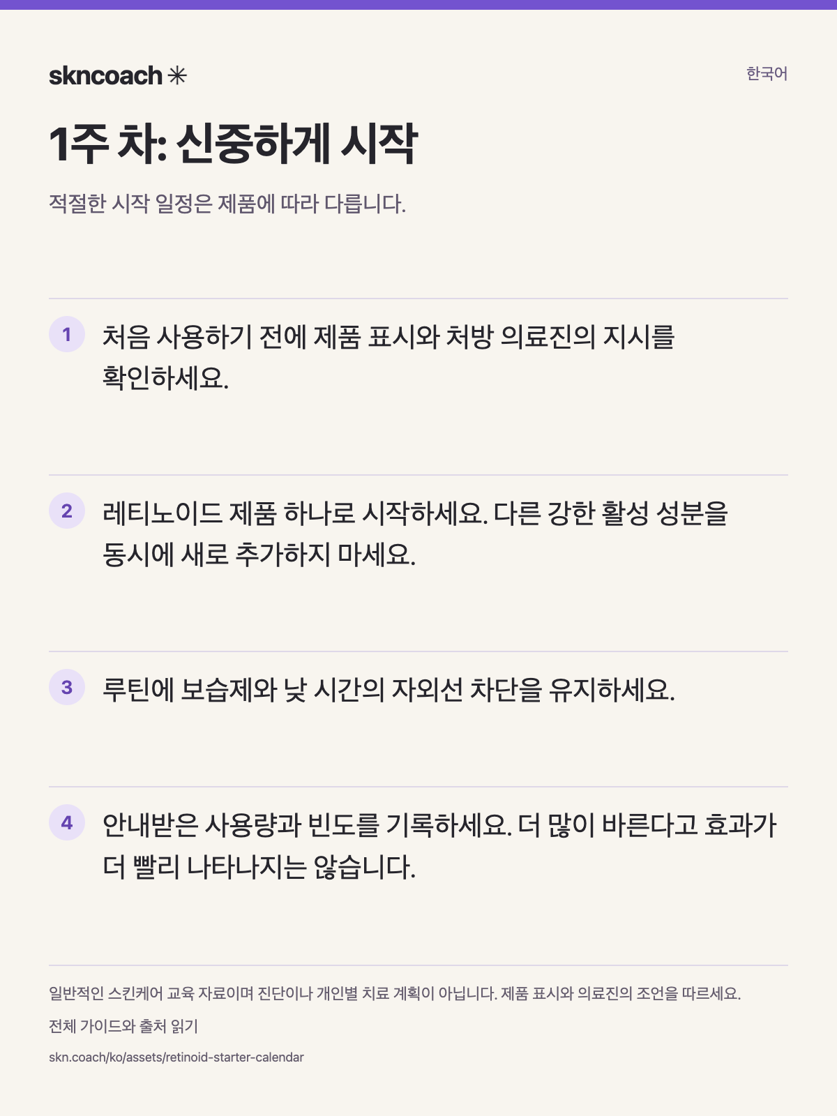 1주 차: 신중하게 시작. 적절한 시작 일정은 제품에 따라 다릅니다.