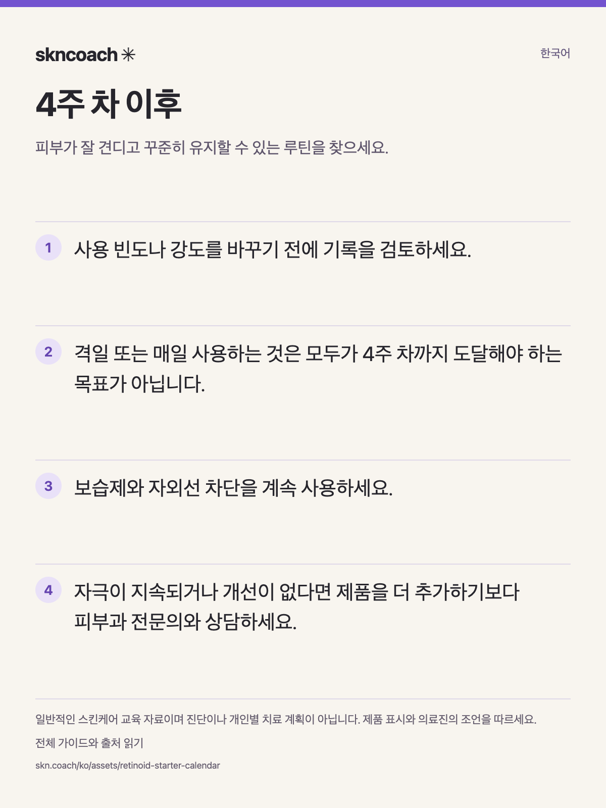 4주 차 이후: 피부가 잘 견디고 꾸준히 유지할 수 있는 루틴을 찾으세요.