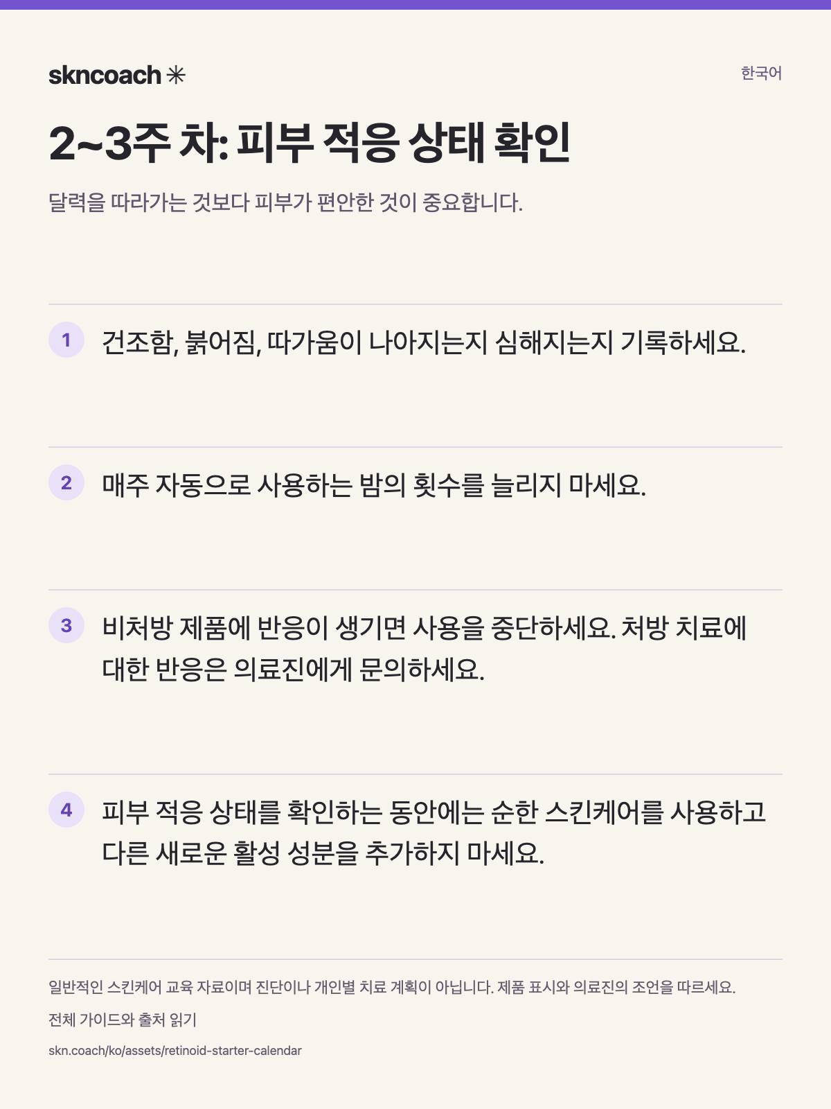 2~3주 차: 피부 적응 상태 확인. 달력을 따라가는 것보다 피부가 편안한 것이 중요합니다.