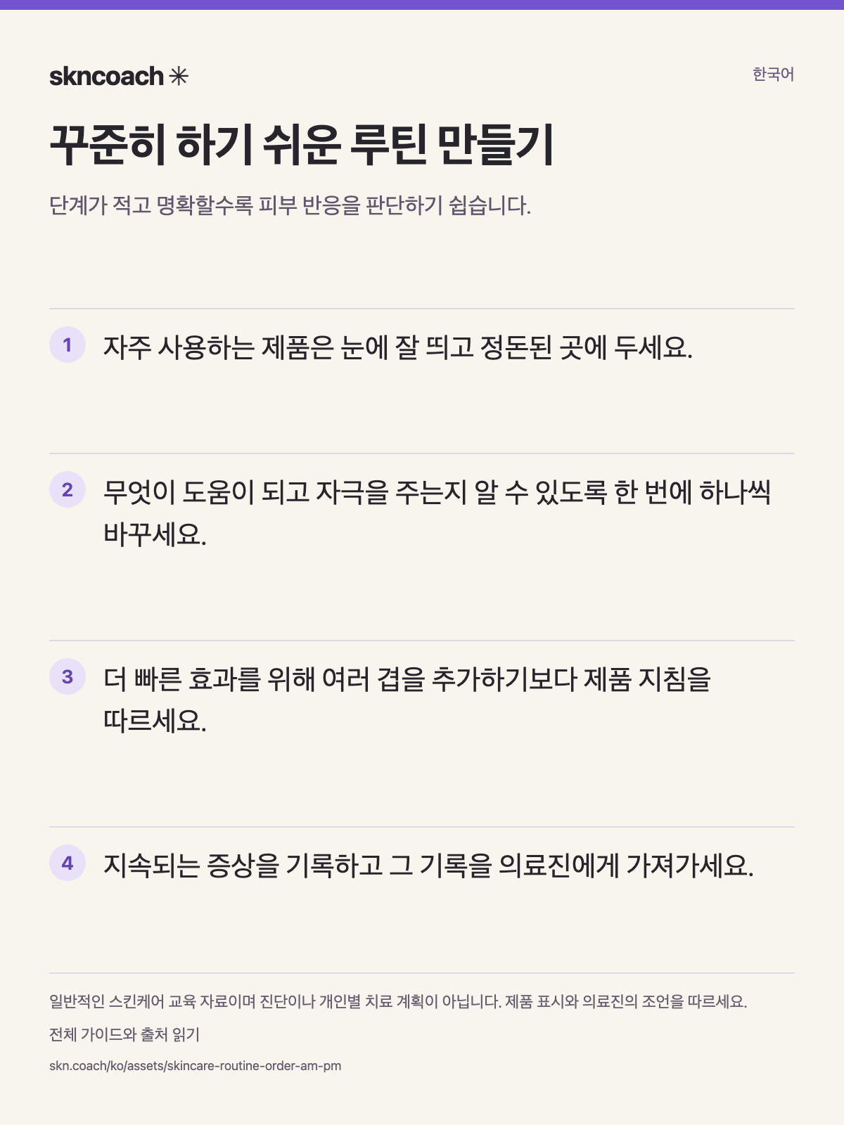 꾸준히 하기 쉬운 루틴 만들기: 단계가 적고 명확할수록 피부 반응을 판단하기 쉽습니다.