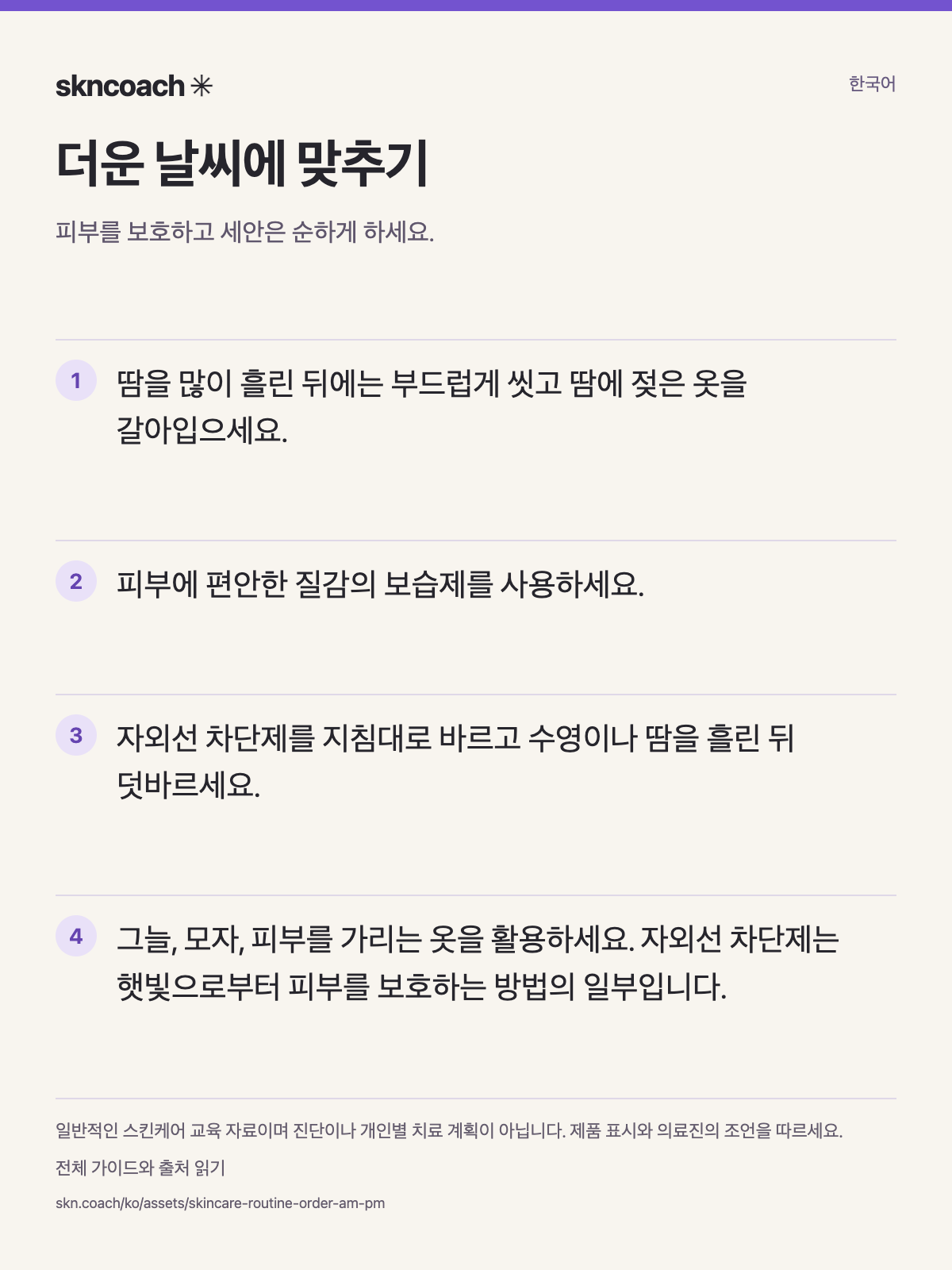 더운 날씨에 맞추기: 피부를 보호하고 세안은 순하게 하세요.