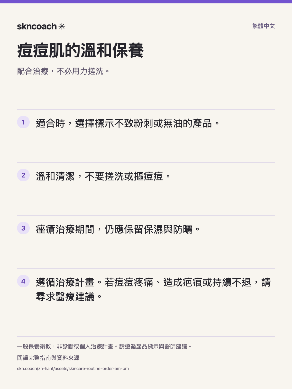 痘痘肌的溫和保養：配合治療，不必用力搓洗。