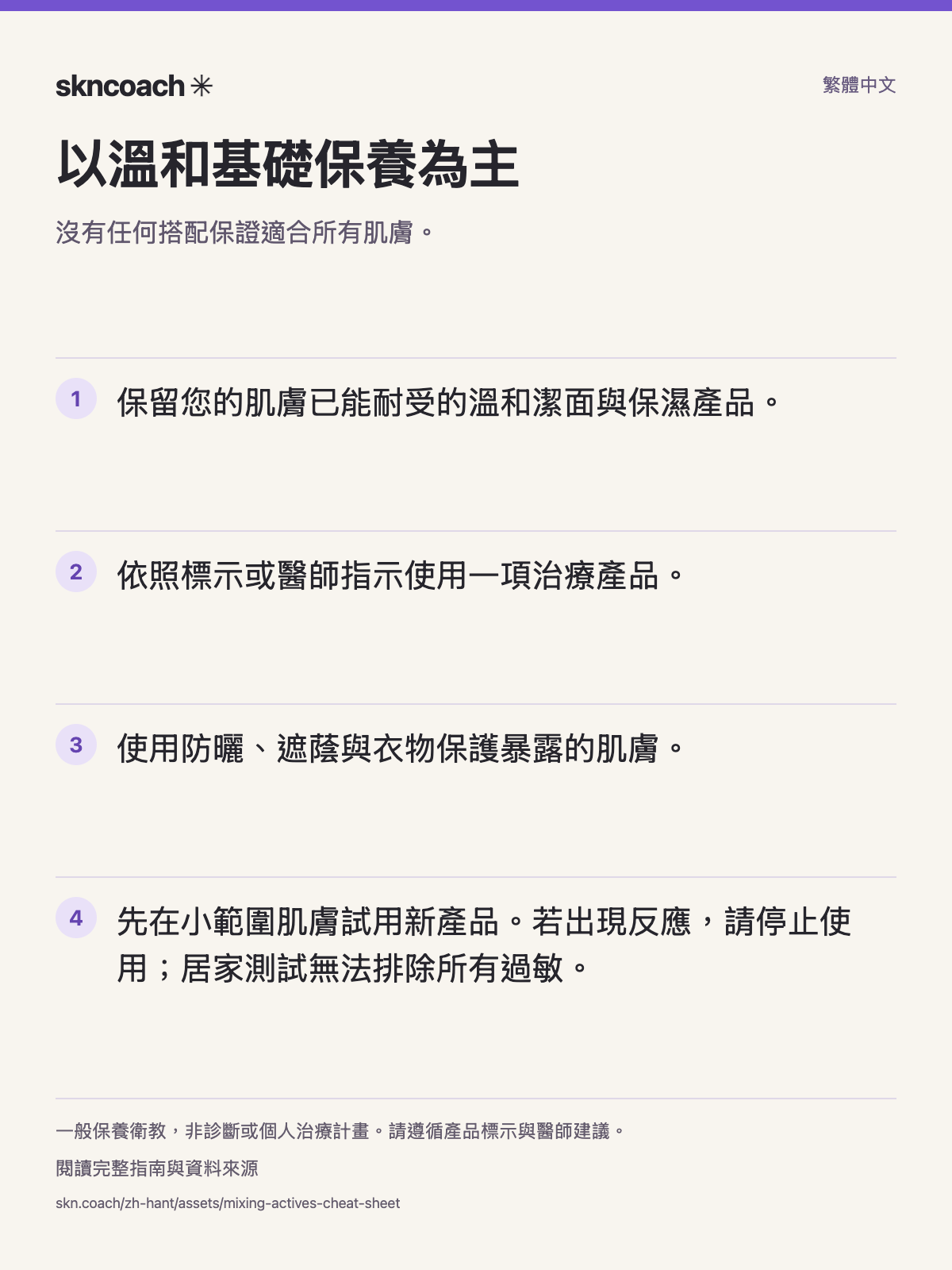 以溫和基礎保養為主：沒有任何搭配保證適合所有肌膚。