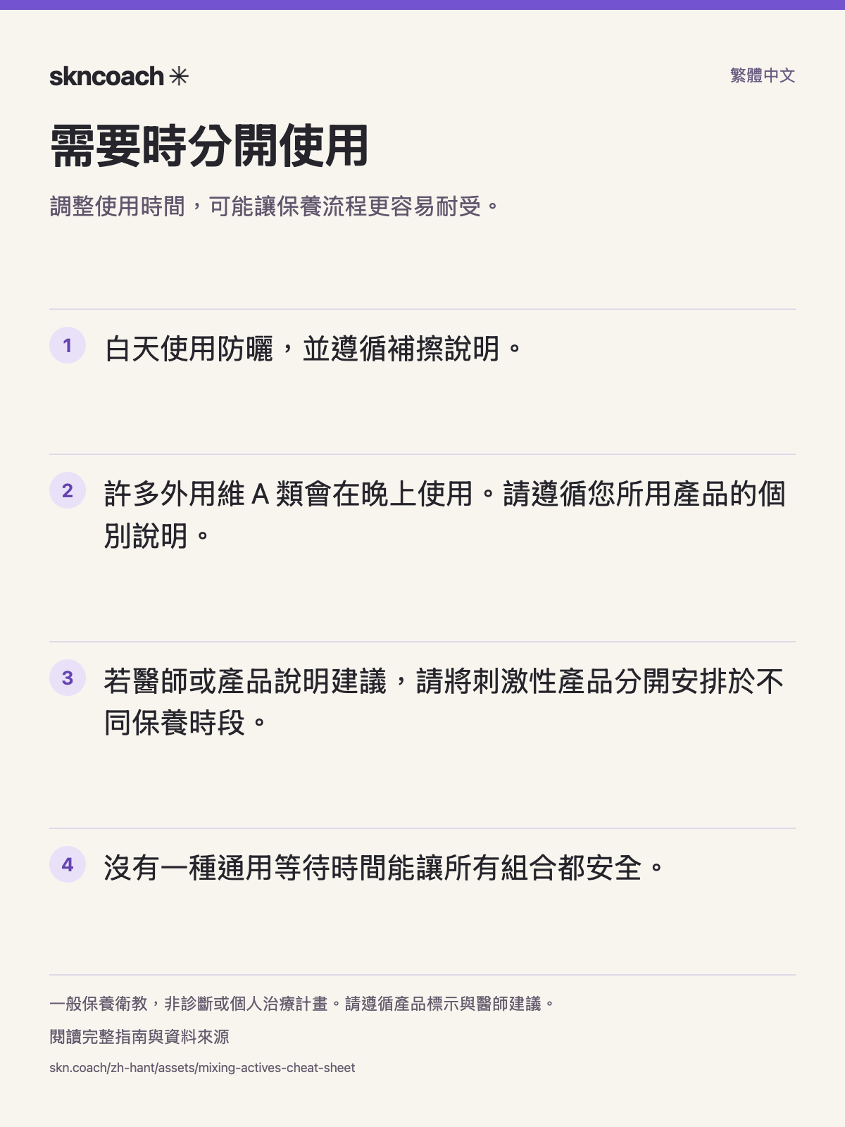 需要時分開使用：調整使用時間，可能讓保養流程更容易耐受。