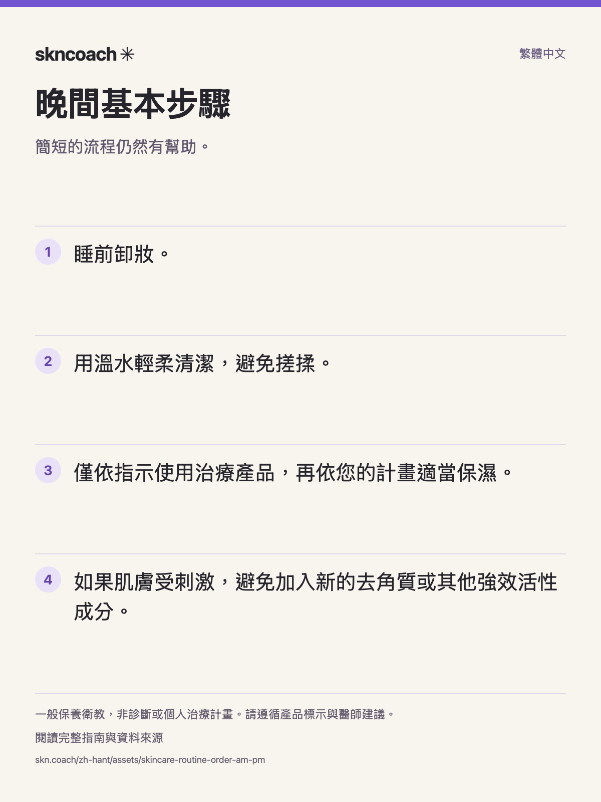 晚間基本步驟：簡短的流程仍然有幫助。