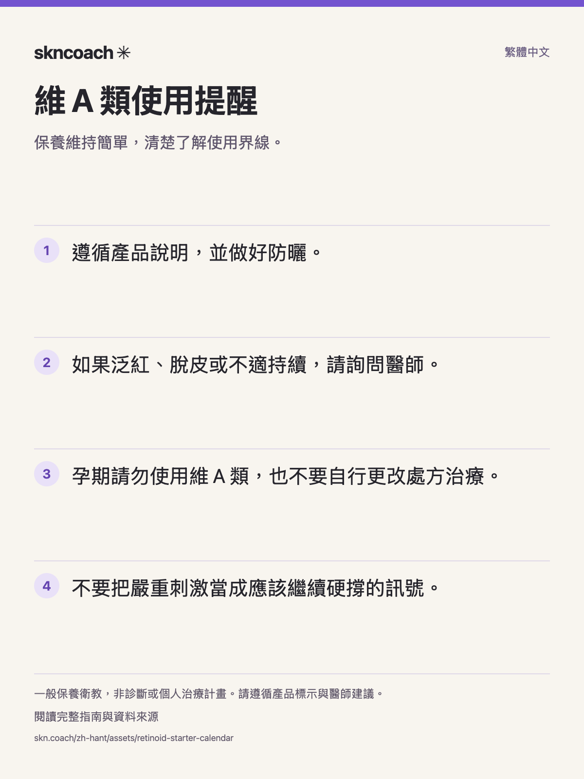 維 A 類使用提醒：保養維持簡單，清楚了解使用界線。