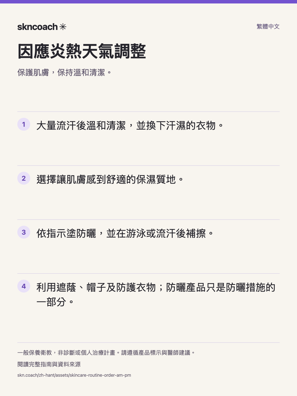 因應炎熱天氣調整：保護肌膚，保持溫和清潔。