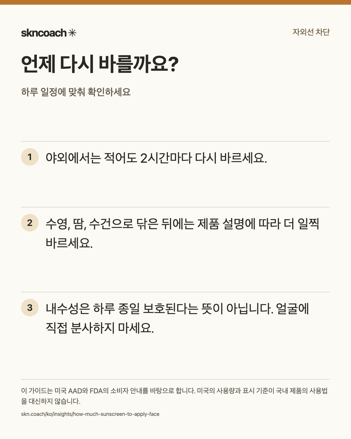 언제 다시 바를까요?
