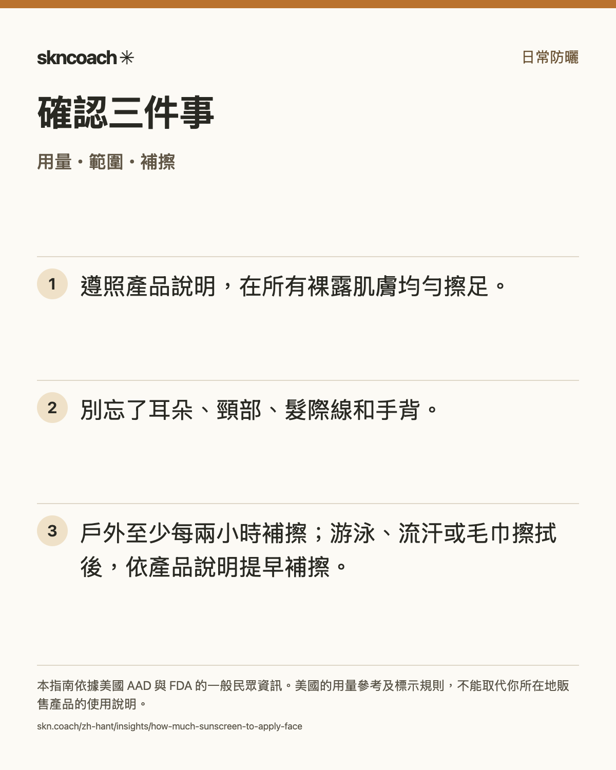 遵照產品說明，在所有裸露肌膚均勻擦足。 別忘了耳朵、頸部、髮際線和手背。 戶外至少每兩小時補擦；游泳、流汗或毛巾擦拭後，依產品說明提早補擦。