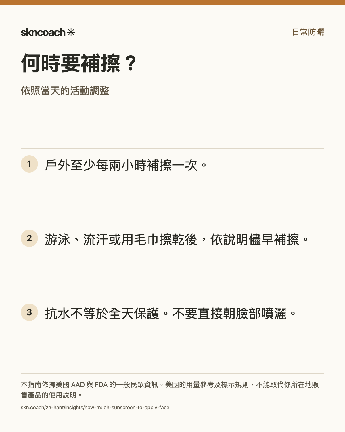 何時要補擦？